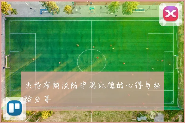 杰伦布朗谈防守恩比德的心得与经验分享