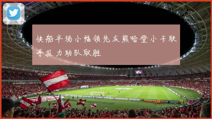 快船半场小幅领先灰熊哈登小卡联手发力助队取胜