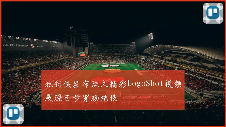 独行侠发布欧文精彩LogoShot视频展现百步穿杨绝技
