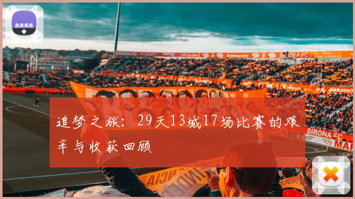 追梦之旅：29天13城17场比赛的艰辛与收获回顾
